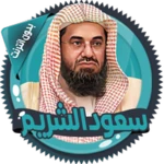 سعود الشريم قرأن كامل بدون نت android application logo